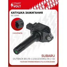 Катушка зажигания для автомобилей Subaru Outback BS (15-) 2.5i/Levorg (15-) 1.6i SC 2200 StartVolt