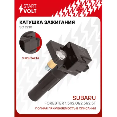 Катушка зажигания для автомобилей Subaru 1.5i/2.0i/2.5i/2.5T SC 2210 StartVolt