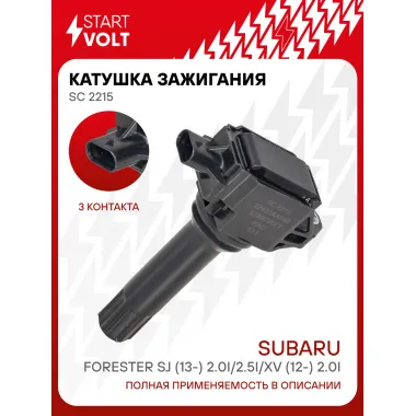 Катушка зажигания для автомобилей Subaru Forester SJ (13-) 2.0i/2.5i/XV (12-) 2.0i SC 2215 StartVolt