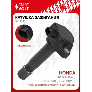 Катушка зажигания для автомобилей Honda CR-V III (06-)/Civic VIII (03-) 1.8i/2.0i SC 2322 StartVolt