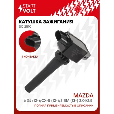 Катушка зажигания для автомобилей Mazda 6 GJ (12-)/CX-5 (12-)/3 BM (13-) 2.0i/2.5i SC 2510 StartVolt