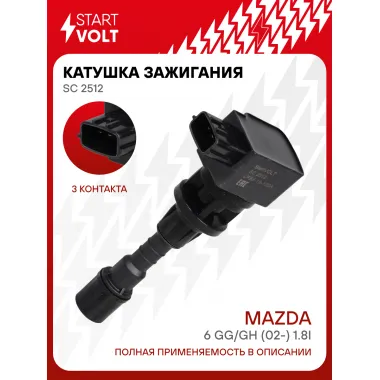 Катушка зажигания для автомобилей Mazda 6 GG/GH (02-) 1.8i SC 2512 StartVolt