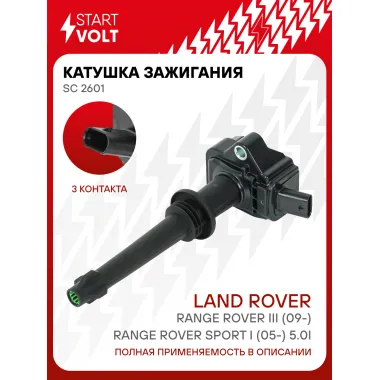 Катушка зажигания для автомобилей Land Rover Range Rover III (09-)/Range Rover Sport I (05-) 5.0i SC 2601 StartVolt