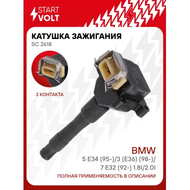 Катушка зажигания для автомобилей BMW 5 Е34 (95-)/3 (Е36) (98-)/7 E32 (92-) 1.8i/2.0i SC 2618 StartVolt