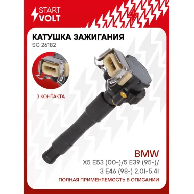 Катушка зажигания для автомобилей BMW X5 E53 (00-)/5 E39 (95-)/3 E46 (98-) 2.0i-5.4i SC 26182 StartVolt