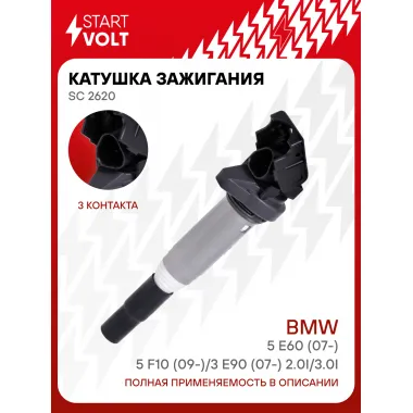 Катушка зажигания для автомобилей BMW 5 E60 (07-)/5 F10 (09-)/3 E90 (07-) 2.0i/3.0i SC 2620 StartVolt