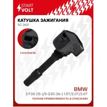 Катушка зажигания для автомобилей BMW 3 F30 (15-)/5 G30 (16-) 1.5T/2.0T/3.0T SC 2621 StartVolt