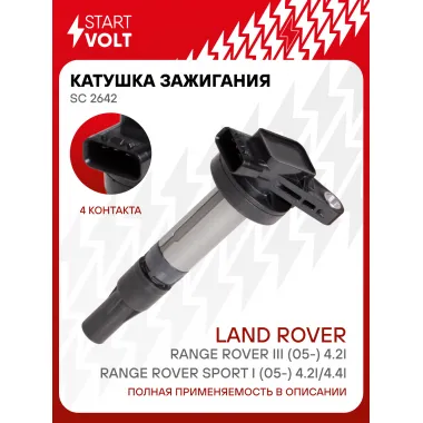 Катушка зажигания для автомобилей Land Rover Range Rover Sport I (05-) 4.2i/4.4i/Range Rover III (05-) 4.2i SC 2642 StartVolt