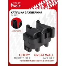 Катушка зажигания для автомобилей Chery Tiggo T11 (06-)/Great Wall Safe (02-)/Changan CS35 (14-) SC 2703 StartVolt