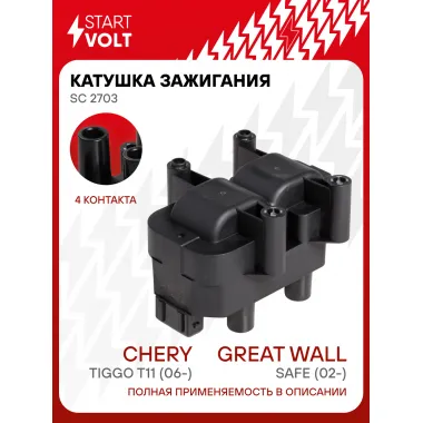 Катушка зажигания для автомобилей Chery Tiggo T11 (06-)/Great Wall Safe (02-)/Changan CS35 (14-) SC 2703 StartVolt