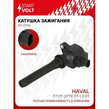 Катушка зажигания для автомобилей Haval F7 (17-)/F7X (17-) 2.0T (с резистором) SC 2706 StartVolt