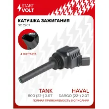 Катушка зажигания для автомобилей Haval Dargo (22-) 2.0T/Tank 500 (22-) 3.0T SC 2707 StartVolt