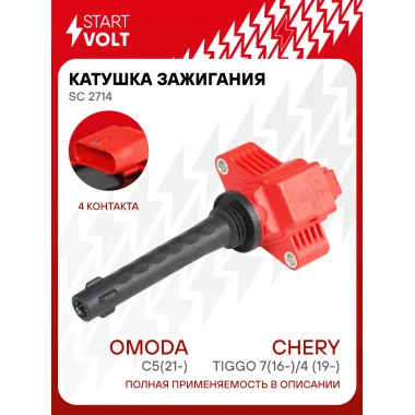 Катушка зажигания для автомобилей CHERY, CITROEN, EXEED (CHERY) STARTVOLT SC 2714