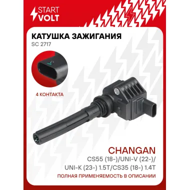 Катушка зажигания для автомобилей Changan CS55 (18-)/UNI-V (22-)/UNI-K (23-) 1.5T/CS35 (18-) 1.4T SC 2717 StartVolt