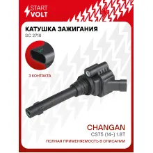 Катушка зажигания для автомобилей Changan CS75 (14-) 1.8T SC 2718 StartVolt
