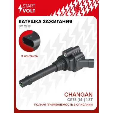 Катушка зажигания для автомобилей Changan CS75 (14-) 1.8T SC 2718 StartVolt