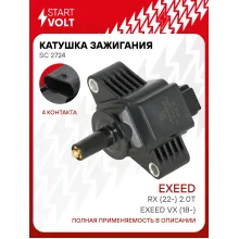 Катушка зажигания для автомобилей Exeed VX (18-)/RX (22-) 2.0T (без након.) SC 2724 StartVolt