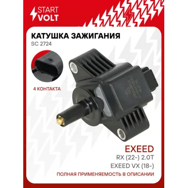 Катушка зажигания для автомобилей Exeed VX (18-)/RX (22-) 2.0T (без након.) SC 2724 StartVolt