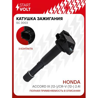 Катушка зажигания для автомобилей Honda Accord IX (12-)/CR-V (12-) 2.4i SC 3003 StartVolt