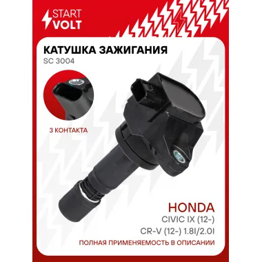 Катушка зажигания для автомобилей Honda Civic IX (12-)/CR-V (12-) 1.8i/2.0i SC 3004 StartVolt