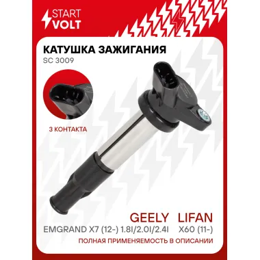 Катушка зажигания для автомобилей Lifan X60 (11-)/Geely Emgrand X7 (12-) 1.8i/2.0i/2.4i SC 3009 StartVolt
