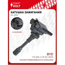 Катушка зажигания для автомобилей BYD F3 (05-) 1.5i SC 3010 StartVolt