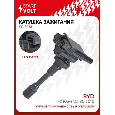 Катушка зажигания для автомобилей BYD F3 (05-) 1.5i SC 3010 StartVolt