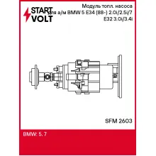 Модуль топл. насоса для а/м BMW 5 E34 (88-) 2.0i/2.5i/7 E32 (86-) 3.0i/3.4i SFM 2603 StartVolt