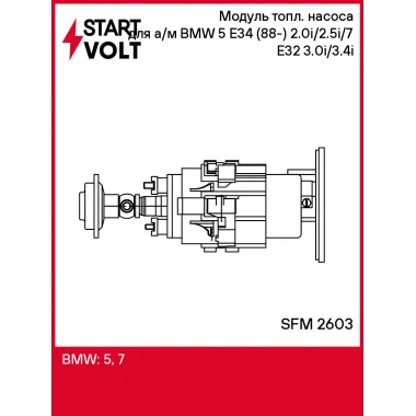 Модуль топл. насоса для а/м BMW 5 E34 (88-) 2.0i/2.5i/7 E32 (86-) 3.0i/3.4i SFM 2603 StartVolt