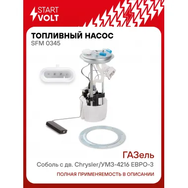 Модуль топливного насоса для автомобилей ГАЗ ГАЗель Соболь с дв. Chrysler/УМЗ-4216 ЕВРО-3 SFM 0345