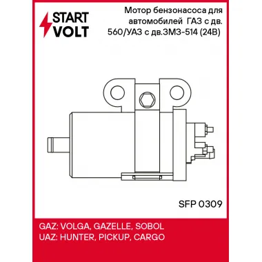 Мотор бензонасоса для автомобилей ГАЗ с дв. 560/УАЗ с дв.ЗМЗ-514 (24В) (с кронштейном) SFP 0309 StartVolt