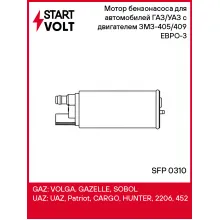Мотор бензонасоса для автомобилей ГАЗ/УАЗ с двигателем ЗМЗ-405/409 ЕВРО-3 SFP 0310 StartVolt