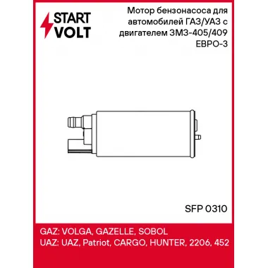 Мотор бензонасоса для автомобилей ГАЗ/УАЗ с двигателем ЗМЗ-405/409 ЕВРО-3 SFP 0310 StartVolt