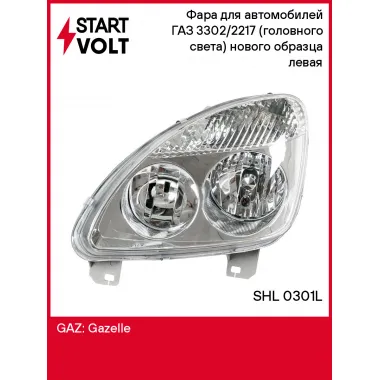 Фара для автомобилей ГАЗ 3302/2217 (головного света) нового образца (пластик) левая SHL 0301L StartVolt