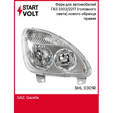 Фара для автомобилей ГАЗ 3302/2217 (головного света) нового образца (пластик) правая SHL 0301R StartVolt