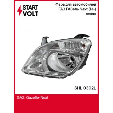 Фара для автомобилей ГАЗ ГАЗель Next (13-) (головного света) левая SHL 0302L StartVolt