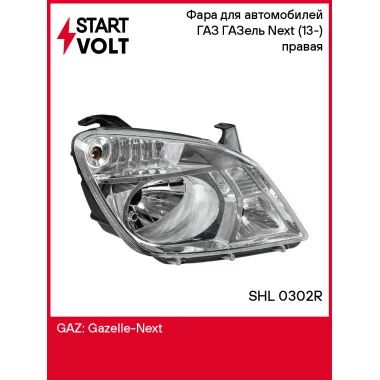 Фара для автомобилей ГАЗ ГАЗель Next (13-) (головного света) правая SHL 0302R StartVolt