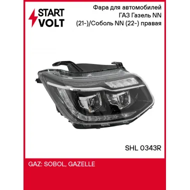 Фара для автомобилей ГАЗ Газель NN (21-)/Соболь NN (22-) правая (светодиодная) SHL 0343R StartVolt