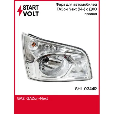 Фара для автомобилей ГАЗон Next (14-) (головного света) с ДХО правая SHL 0344R StartVolt