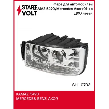 Фара для автомобилей КАМАЗ 5490/Mercedes Axor (01-) (головного света) с ДХО левая SHL 0703L StartVolt