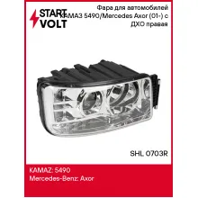 Фара для автомобилей КАМАЗ 5490/Mercedes Axor (01-) (головного света) с ДХО правая SHL 0703R StartVolt