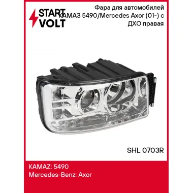 Фара для автомобилей КАМАЗ 5490/Mercedes Axor (01-) (головного света) с ДХО правая SHL 0703R StartVolt