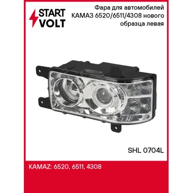 Фара для автомобилей КАМАЗ 6520/6511/4308 (головного света) нового образца левая SHL 0704L StartVolt