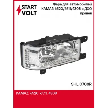 Фара для автомобилей КАМАЗ 6520/6511/4308 (головного света) с ДХО правая SHL 0708R StartVolt