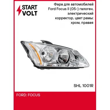 Фара для автомобилей Ford Focus II (05-) (головного света) галоген, электрический корректор, цвет рамы: хром, правая SHL 1001R StartVolt