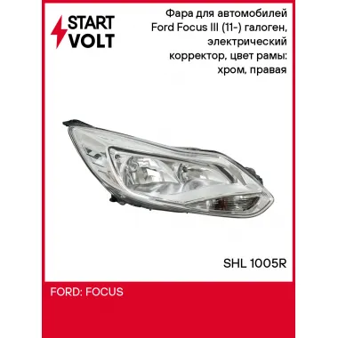 Фара для автомобилей Ford Focus III (11-) (головного света) галоген, электрический корректор, цвет рамы: хром, правая SHL 1005R StartVolt