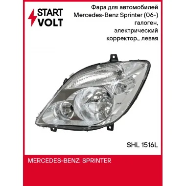 Фара для автомобилей Mercedes-Benz Sprinter (06-) (головного света) галоген, электрический корректор., левая SHL 1516L StartVolt