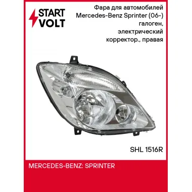 Фара для автомобилей Mercedes-Benz Sprinter (06-) (головного света) галоген, электрический корректор., правая SHL 1516R StartVolt