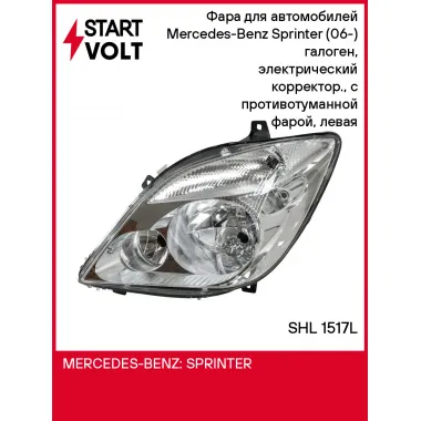 Фара для автомобилей Mercedes-Benz Sprinter (06-) (головного света) галоген, электрический корректор., с противотуманной фарой, левая SHL 1517L StartVolt