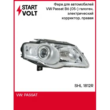Фара для автомобилей VW Passat B6 (05-) (головного света) галоген, электрический корректор, правая SHL 1812R StartVolt